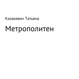 Обложка книги «Метрополитен»