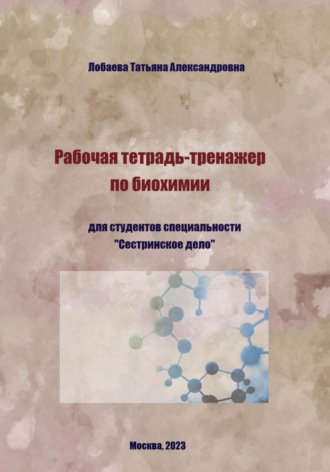 Обложка книги «Рабочая тетрадь-тренажер по биохимии»