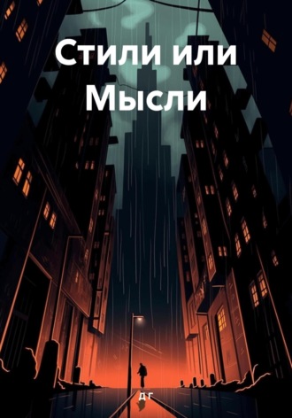 Обложка книги «Стили или Мысли»