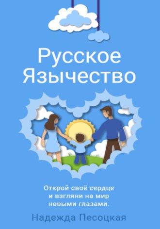 Обложка книги «Русское Язычество»