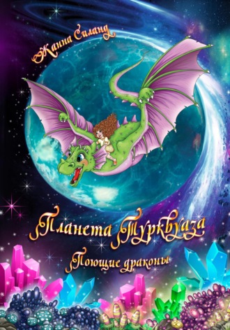 Обложка книги «Планета Турквуаза. Поющие драконы»