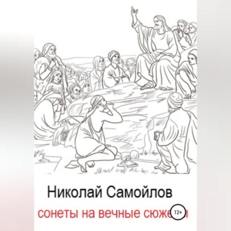 Обложка книги «Сонеты на вечные сюжеты»