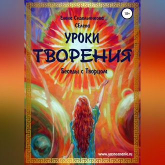 Обложка книги «Уроки Творения. Беседы с Творцом»