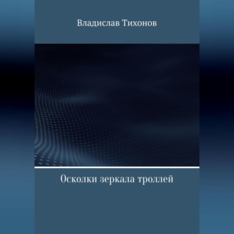 Обложка книги «Осколки зеркала троллей»