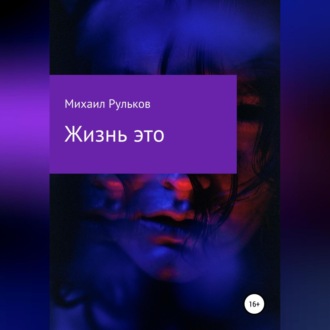 Обложка книги «Жизнь – это»