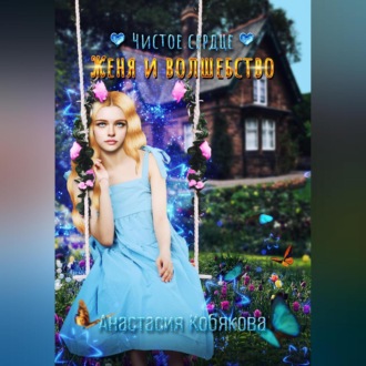 Обложка книги «Чистое сердце. Женя и Волшебство»