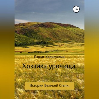 Обложка книги «Хозяйка урочища. Истории Великой Степи»
