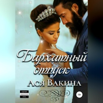 Обложка книги «Бархатный отпуск»