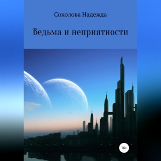 Обложка книги «Ведьма и неприятности»