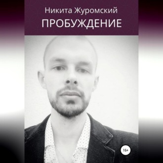 Обложка книги «Пробуждение. Пособие для непроснувшихся»