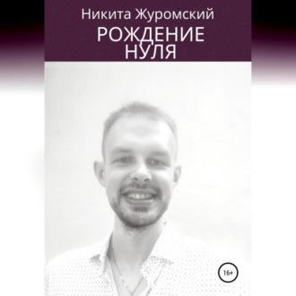 Обложка книги «Рождение нуля»