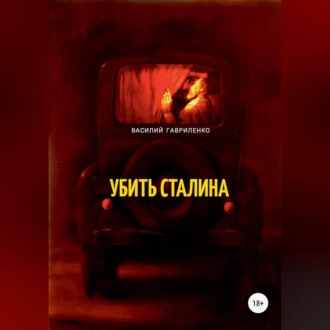 Обложка книги «Убить Сталина»