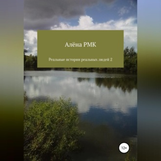 Обложка книги «Реальные истории реальных людей 2»