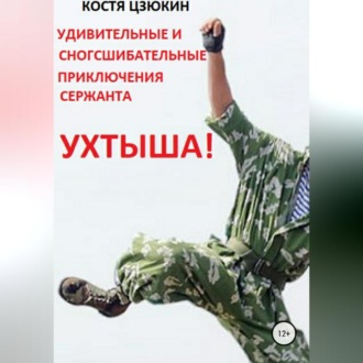 Обложка книги «Удивительные и сногсшибательные приключения сержанта Ухтыша!»