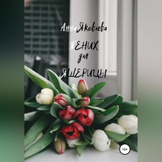 Обложка книги «Жених для ящерицы»