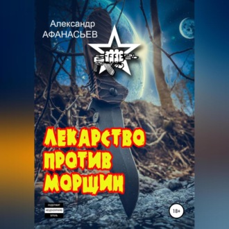 Обложка книги «Лекарство против морщин»