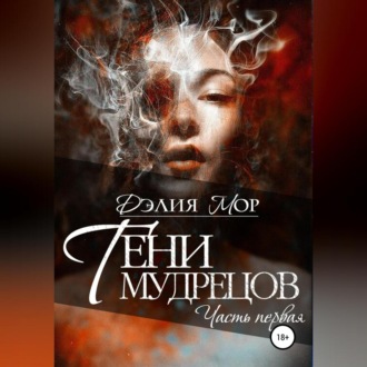Обложка книги «Тени мудрецов. Часть 1»