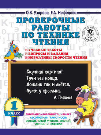 О. В. Узорова. Проверочные работы по технике чтения. 1 класс. Учебные тексты, вопросы и задания, нормативы скорости чтения