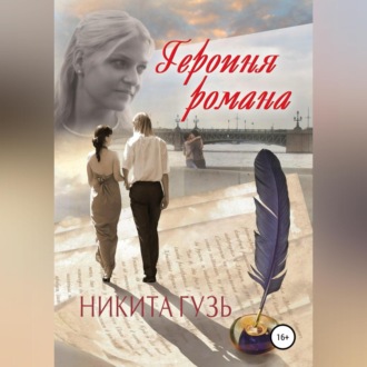 Обложка книги «Героиня романа»
