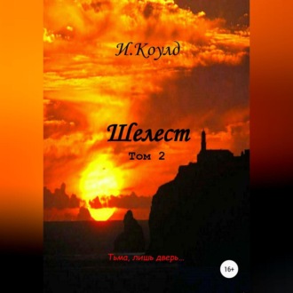 Обложка книги «Шелест. Том 2»