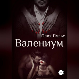 Обложка книги «Валениум»