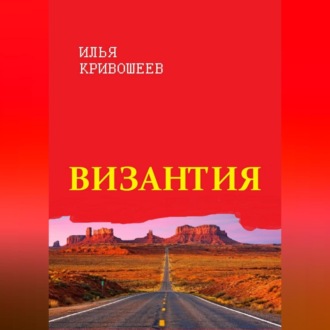 Обложка книги «Византия»