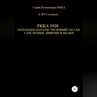 Обложка книги «РККА 1928 командно-начальствующий состав стрелковые дивизии и полки»
