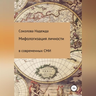 Обложка книги «Мифологизация личности в современных СМИ»