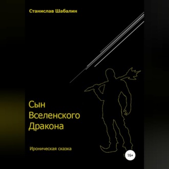 Обложка книги «Сын Вселенского Дракона»