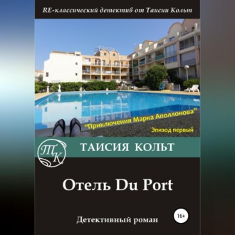 Обложка книги «Отель Du Port»