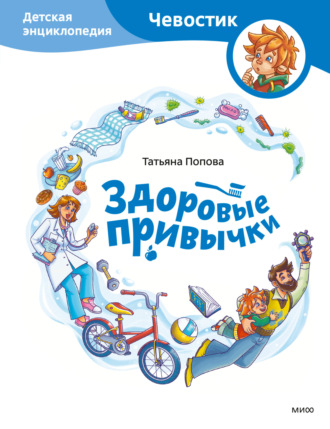 Обложка книги «Здоровые привычки. Детская энциклопедия»
