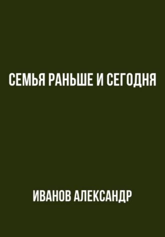Обложка книги «Семья раньше и сегодня»