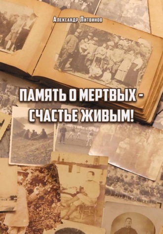 Обложка книги «Память о мертвых – счастье живым»
