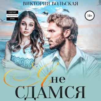 Обложка книги «Я не сдамся»
