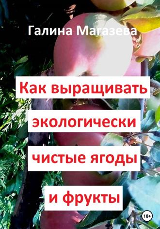 Обложка книги «Как выращивать экологически чистые ягоды и фрукты»