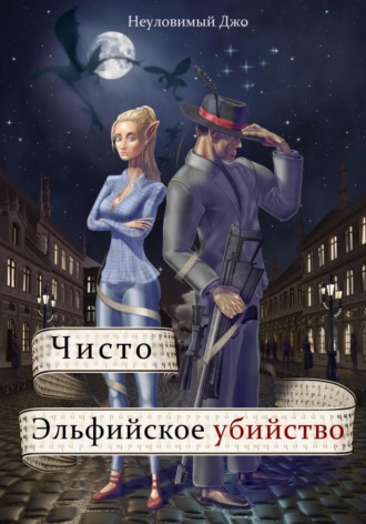 Обложка книги «Чисто эльфийское убийство»