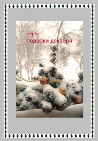 Обложка книги «Подарки декабря»