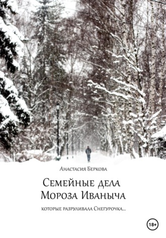 Обложка книги «Семейные дела Мороза Иваныча»
