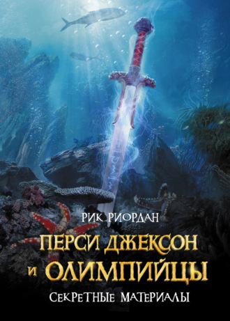 Обложка книги «Перси Джексон и олимпийцы. Секретные материалы»