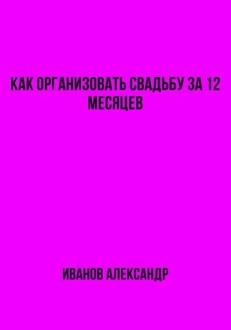 Обложка книги «Как организовать свадьбу за 12 месяцев»