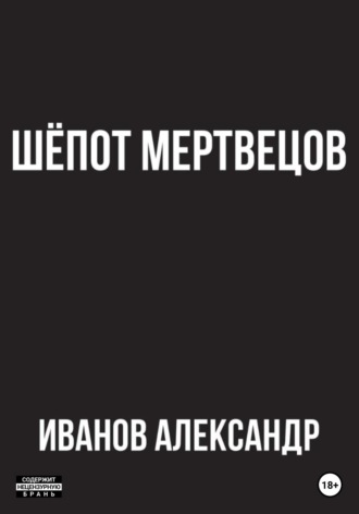 Обложка книги «Шёпот мертвецов»