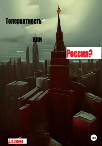 Обложка книги «Толерантность или Россия»