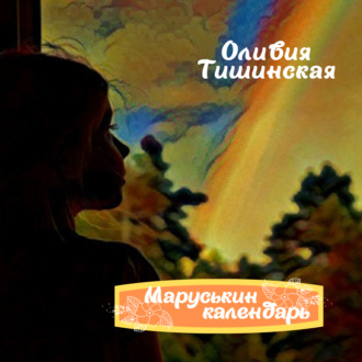 Обложка книги «Маруськин календарь»