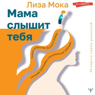 Обложка книги «Мама слышит тебя. Тонкое искусство баланса между личными границами и безграничной любовью»