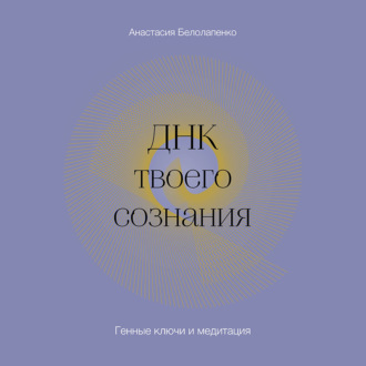 Обложка книги «ДНК твоего сознания. Генные ключи и медитация»
