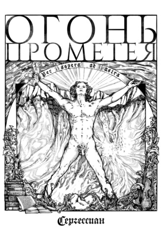 Обложка книги «Огонь Прометея»