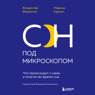 Обложка книги «Сон под микроскопом. Что происходит с нами и мозгом во время сна»