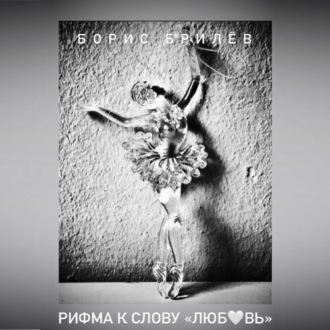 Обложка книги «РИФМА К СЛОВУ «ЛЮБОВЬ»»