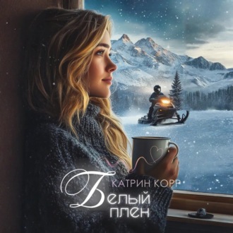Обложка книги «Белый плен»