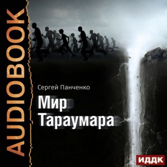 Обложка книги «Мир Тараумара»